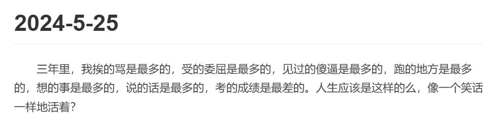 “人生应该是这样的么,像一个笑话一样地活着?”——作者2024年5月25日日记,其时距高考不足一个月