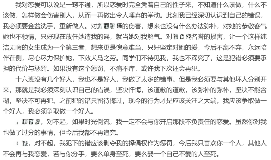 作者2023年8月10日日记《忏悔》一段(姓名已隐去)