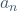 {a_n}