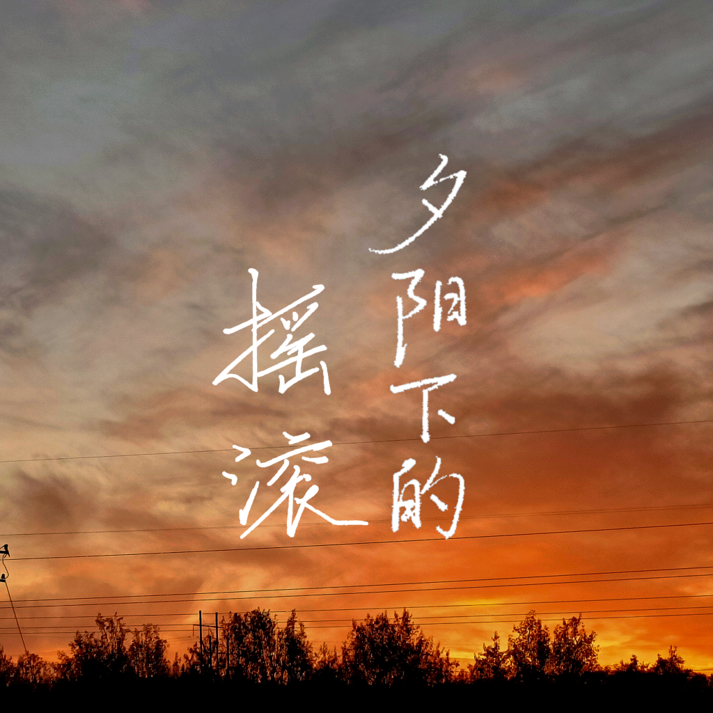 夕阳 夕阳下的摇滚| 清水阁